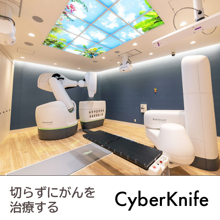 切らずにがんを治療するCyberKnife