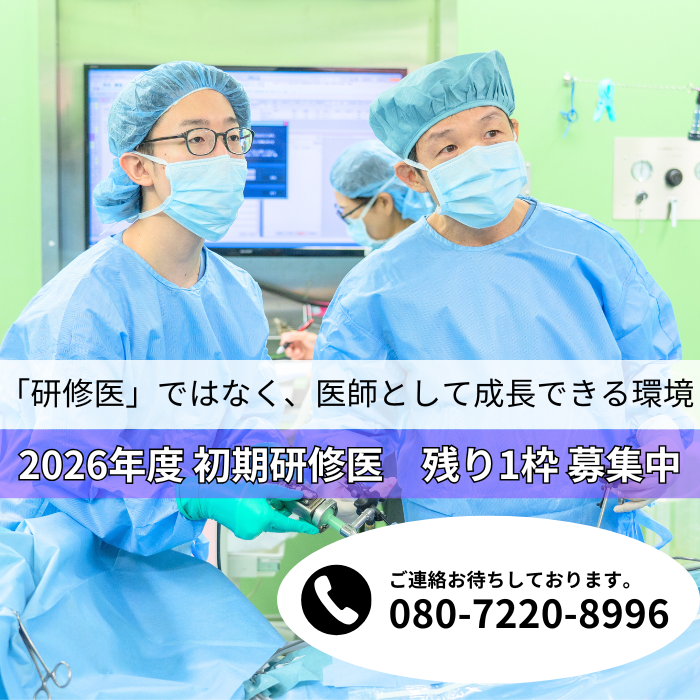 初期研修医募集