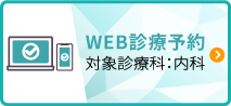 WEB診療予約対象診療科：内科