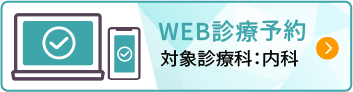 WEB診療予約対象診療科：内科