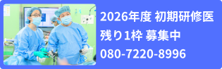 2026年度初期研修をお考えの方